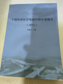 宁波经济社会发展经验年度报告. 2015