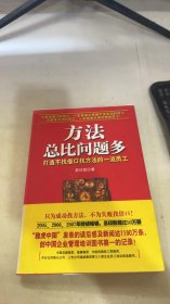 方法总比问题多：打造不找借口找方法的一流员工