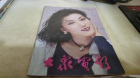 大众电影1996  7