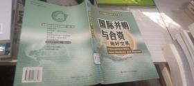 国际并购与合资---做好交易