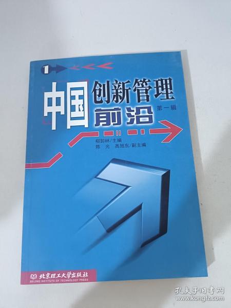 中国创新管理前沿.第一辑