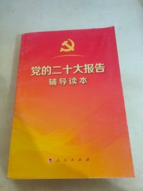 党的二十大报告辅导读本（32开平装本）