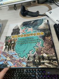 汶川地震灾害监测评估图集