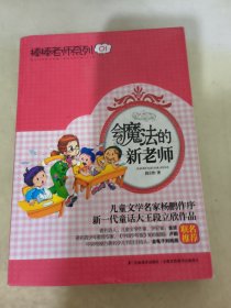 棒棒老师系列01：会魔法的新老师