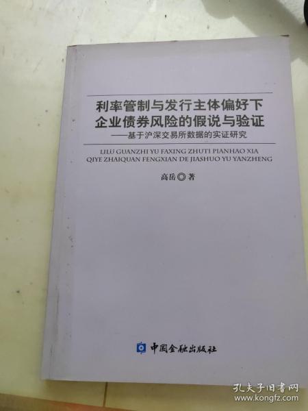 利率管制与发行主体偏好下企业债券风险的假说与验证：基于沪深交易所数据的实证研究