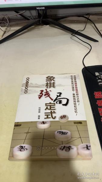 象棋入门与提高 象棋残局定式