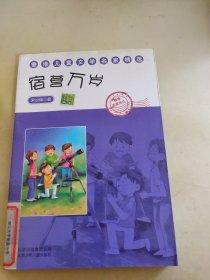 香港儿童文学名家精选宿营万岁