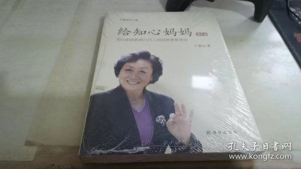 卢勤教育文集：给知心妈妈（理念篇）