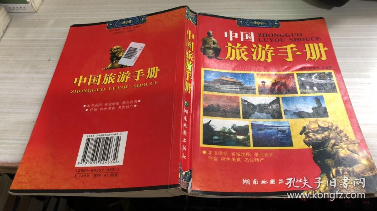 中国旅游手册