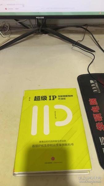 超级IP：互联网新物种方法论