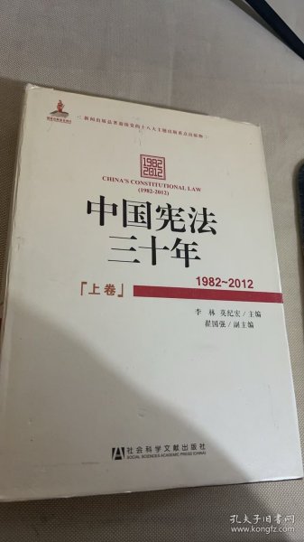 中国宪法三十年（1982~2012）（上卷）
