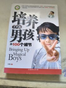 培养了不起男孩的100个细节