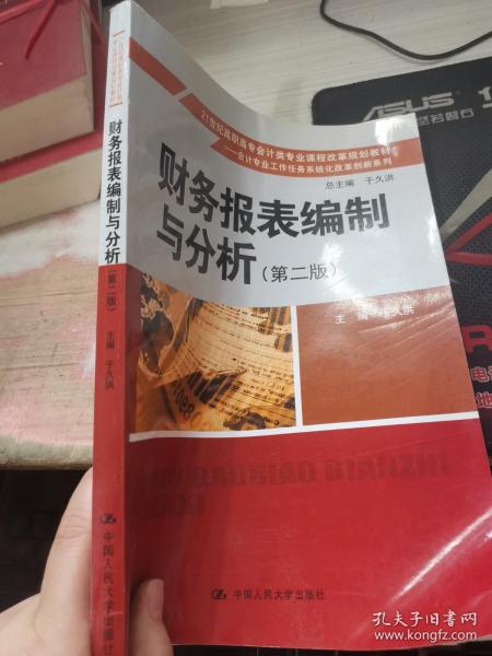 财务报表编制与分析（第2版）/21世纪高职高专会计类专业课程改革规划教材