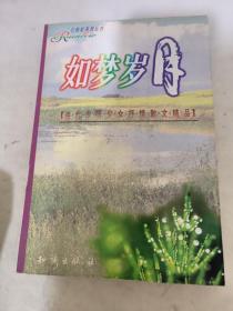 七彩虹系列丛书 如梦岁月