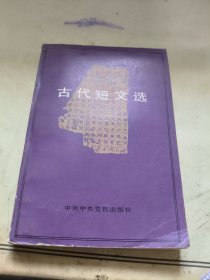 注译析评 古代短文选