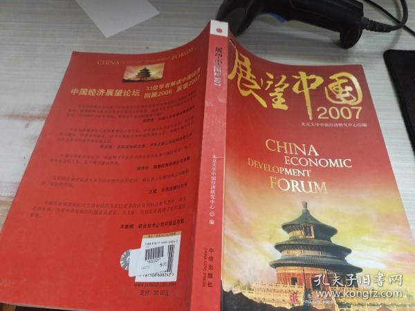 展望中国2007