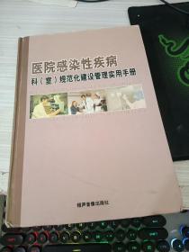 医院感染性疾病科室规范化建设管理实用手册（中册）