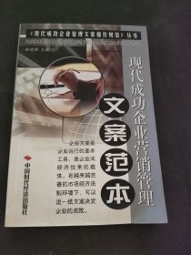 现代成功企业营销管理文案范本