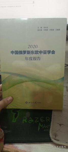 中国俄罗斯东欧中亚学会年度报告(2020)