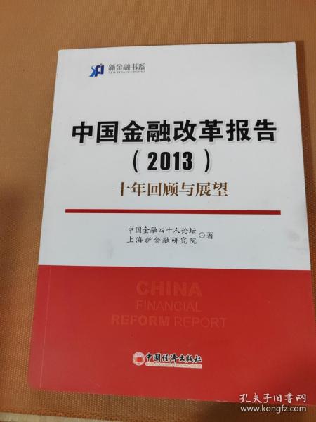 新金融书系·中国金融改革报告（2013）：十年回顾与展望