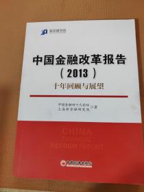 新金融书系·中国金融改革报告（2013）：十年回顾与展望