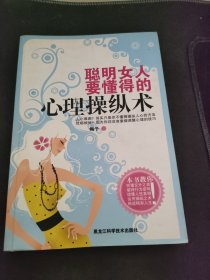 聪明女人要懂得的心理操纵术