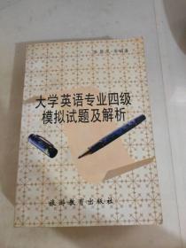 大学英语专业四级模拟试题及解析