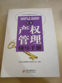 企业产权管理辅导手册