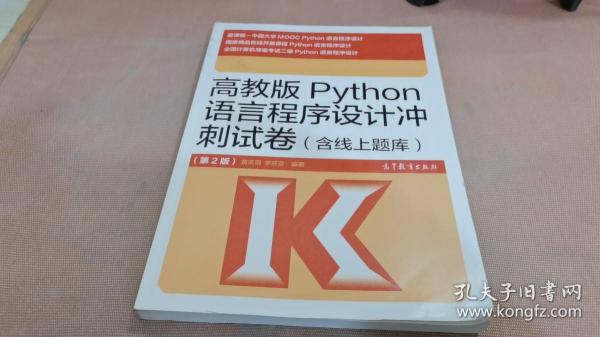 高教版Python语言程序设计冲刺试卷(含线上题库)（第2版）