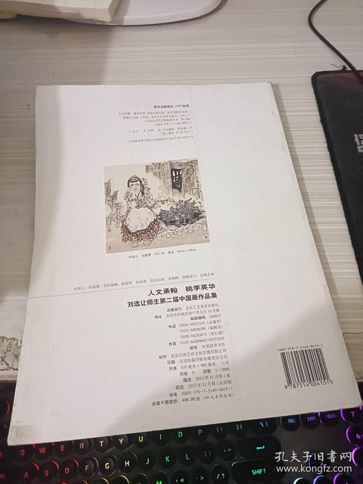 人文承翰 桃李英华:刘选让师生第二届中国画作品集