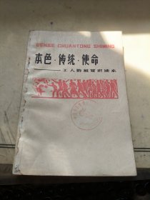 本色·传统·使命———工人阶级常识读本