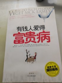 有钱人爱得富贵病