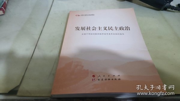 发展社会主义民主政治（第五批全国干部学习培训教材）