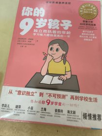 你的9岁孩子：独立而执着的年龄学习能力跨越提高的一年