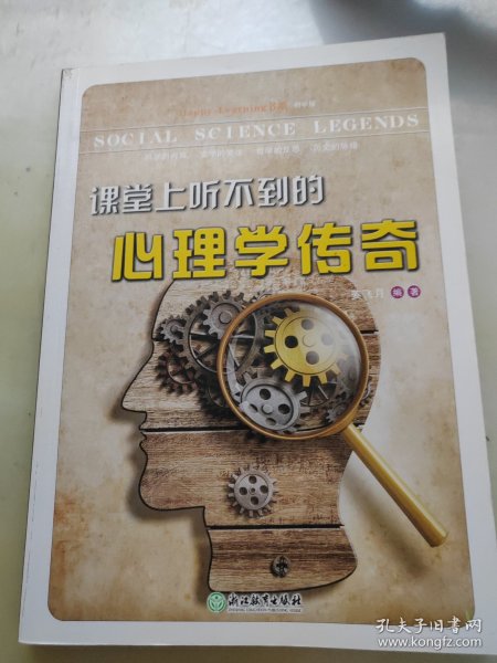 Happy Learning书系：课堂上听不到的心理学传奇