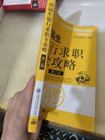 应届生银行求职全攻略