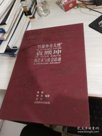 肖像外交大使袁熙坤的艺术与社会活动