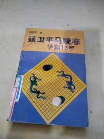 聂卫平马晓春争霸15年