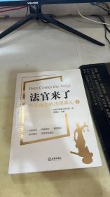 法官来了：解答身边的法律事儿.1