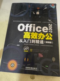 Office 2007高效办公从入门到精通