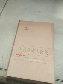 中共党史人物传第四卷