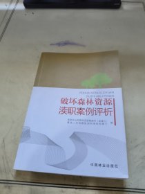 破坏森林资源渎职案例评析