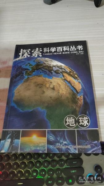 探索科学百科从书：地球