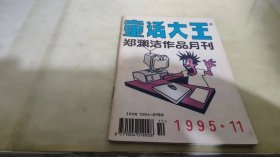 童话大王 1995  11