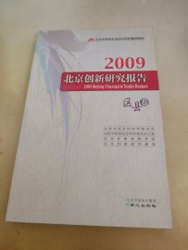 2009北京创新研究报告 区县卷