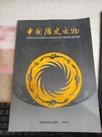 中国历史文物2002 1