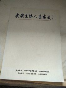 央视主持人书画展