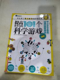 提高思考力的101个科学游戏