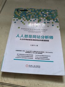 人人都是网站分析师：从分析师的视角理解网站和解读数据