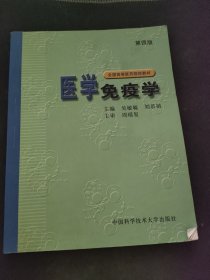 全国高等医药院校教材：医学免疫学（第4版）